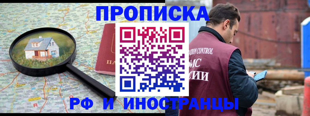 прописка от собственника в Томске