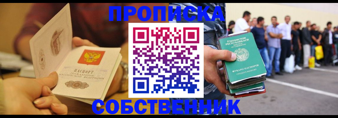 прописка в Томске