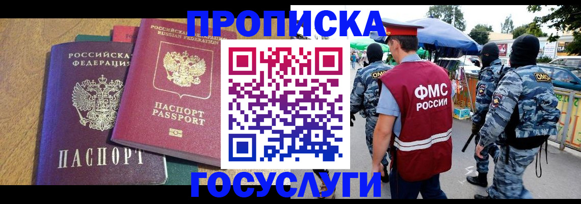 прописка 2025 в Томске